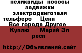 неликвиды  нососы задвижки электродвиготеля тельферо  › Цена ­ 1 111 - Все города Другое » Куплю   . Марий Эл респ.